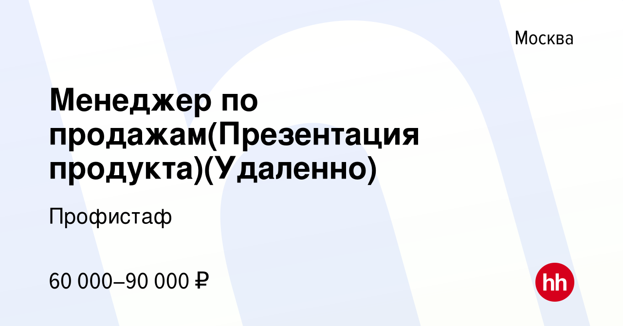 Вакансия Менеджер по продажам(Презентация продукта)(Удаленно) в Москве,  работа в компании Профистаф (вакансия в архиве c 14 августа 2022)