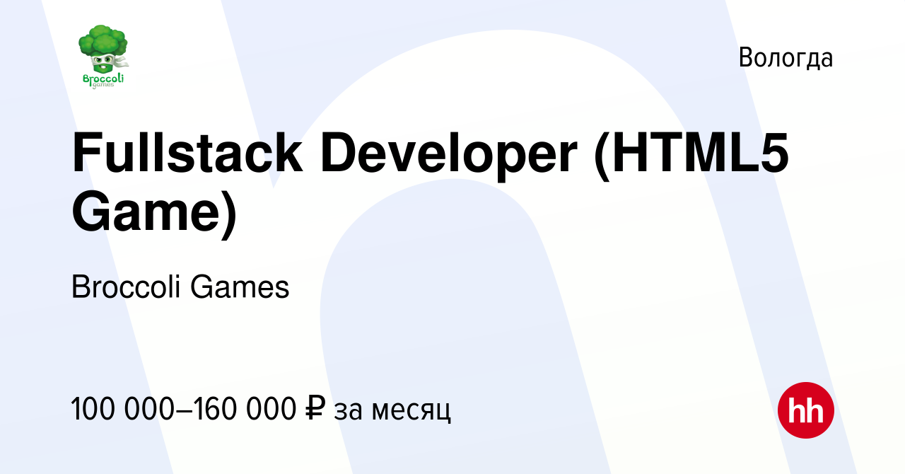 Вакансия Fullstack Developer (HTML5 Game) в Вологде, работа в компании  Broccoli Games (вакансия в архиве c 14 августа 2022)