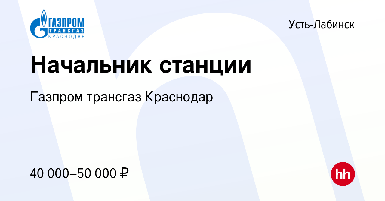 Вакансия Начальник станции в Усть-Лабинске, работа в компании Газпром  трансгаз Краснодар (вакансия в архиве c 14 августа 2022)