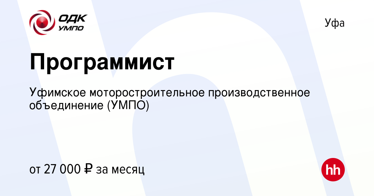 Вакансия Программист в Уфе, работа в компании Уфимское моторостроительное  производственное объединение (УМПО) (вакансия в архиве c 14 августа 2022)