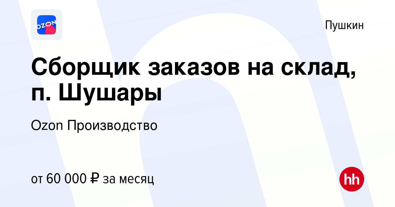 Вакансия Сборщик заказов на склад, п. Шушары в Пушкине, работа в компании  Ozon Производство (вакансия в архиве c 21 июля 2022)