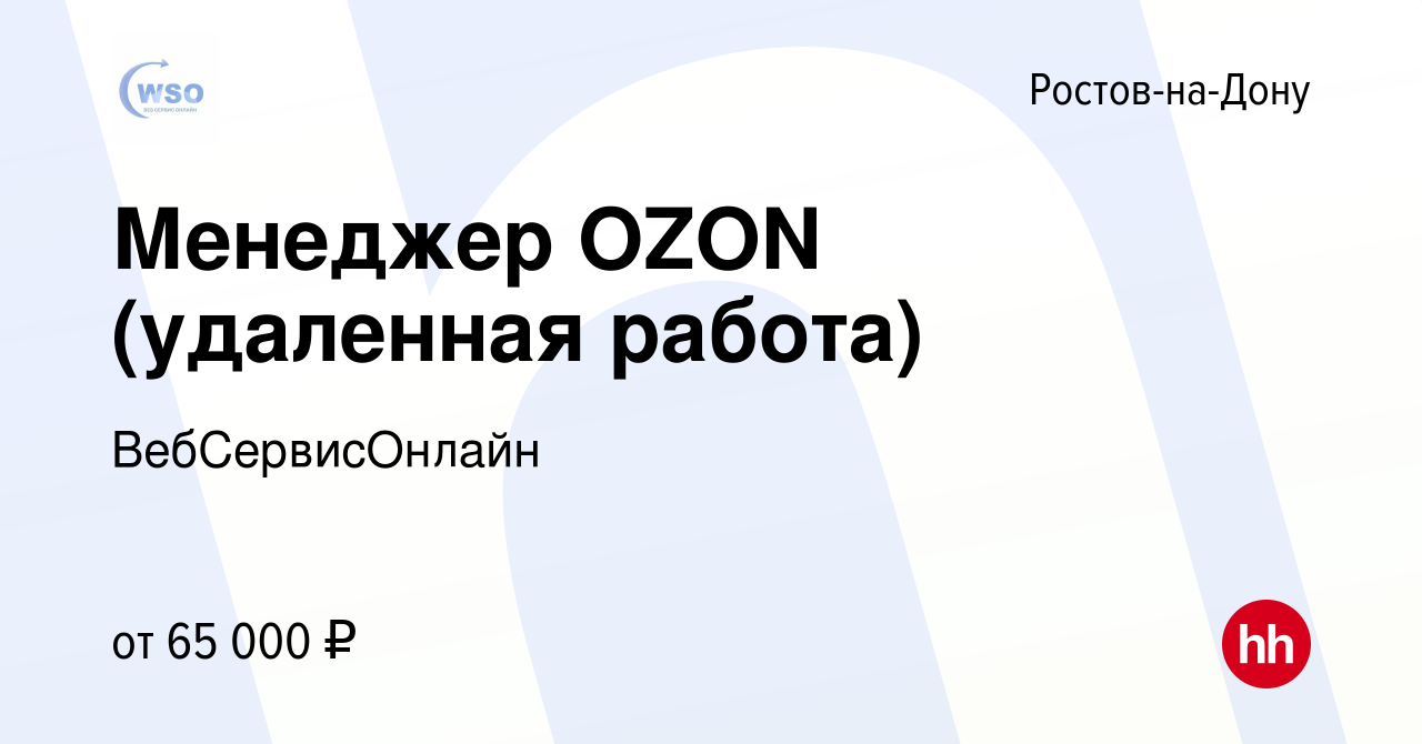 Вакансия Менеджер OZON (удаленная работа) в Ростове-на-Дону, работа в  компании ВебСервисОнлайн (вакансия в архиве c 14 декабря 2022)