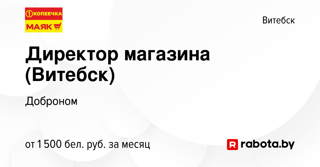 Вакансия Директор магазина (Витебск) в Витебске, работа в компании Доброном  (вакансия в архиве c 18 ноября 2022)