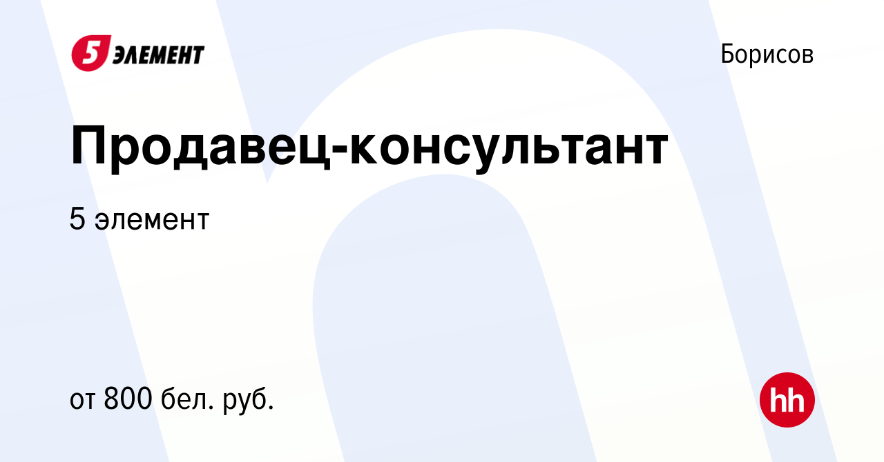 Вакансия Продавец-консультант в Борисове, работа в компании 5 элемент  (вакансия в архиве c 10 января 2023)