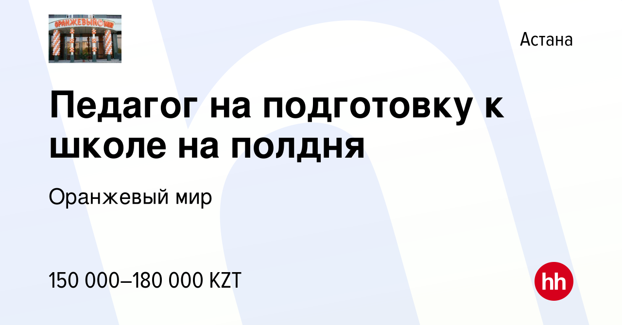 Вакансия Педагог на подготовку к школе на полдня в Астане, работа в  компании Оранжевый мир (вакансия в архиве c 14 августа 2022)