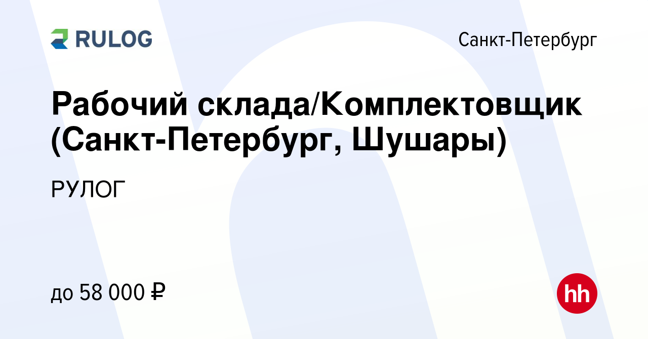 Вакансия Рабочий склада/Комплектовщик (Санкт-Петербург, Шушары) в  Санкт-Петербурге, работа в компании РУЛОГ (вакансия в архиве c 14 августа  2022)