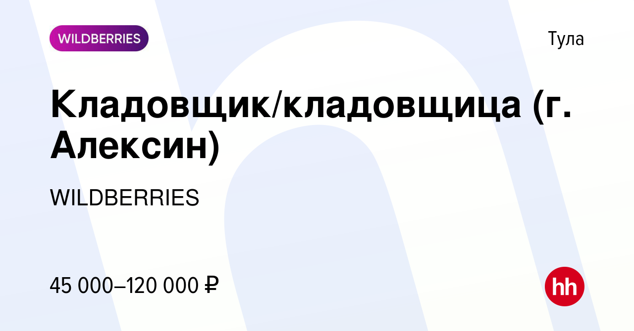 Вакансия Кладовщик/кладовщица (г. Алексин) в Туле, работа в компании  WILDBERRIES (вакансия в архиве c 28 января 2023)