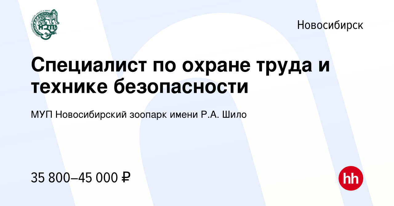 Вакансия Специалист по охране труда и технике безопасности в Новосибирске,  работа в компании МУП Новосибирский зоопарк имени Р.А. Шило (вакансия в  архиве c 14 августа 2022)