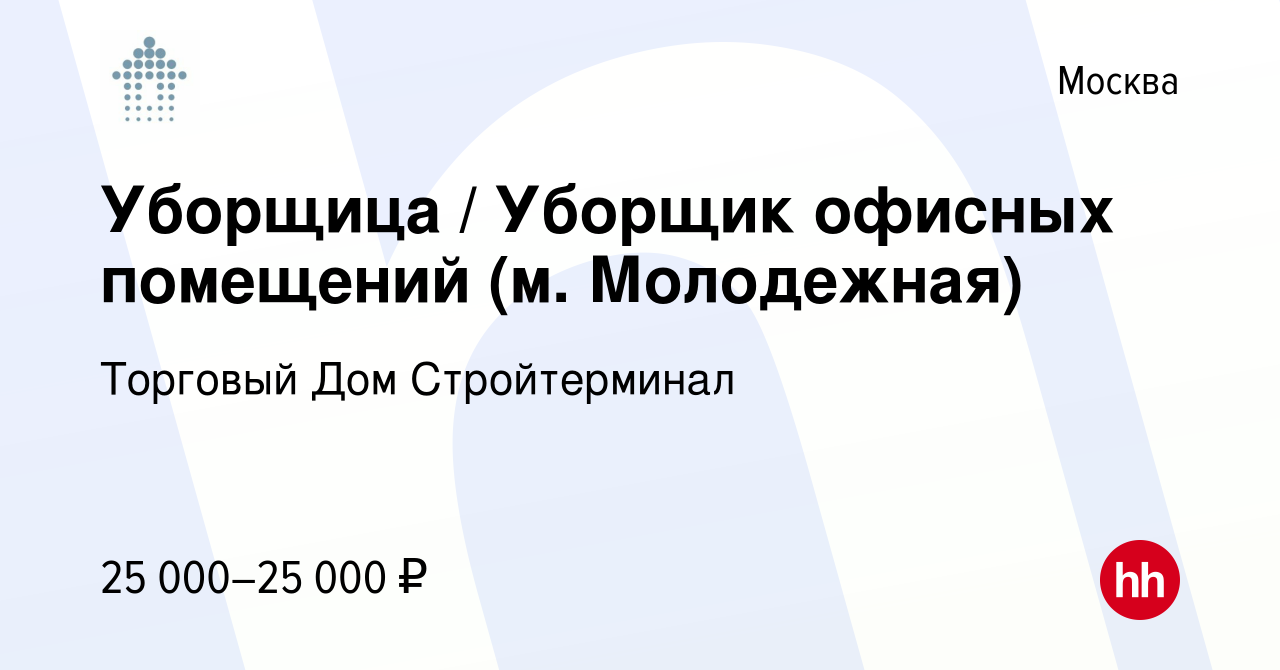 Вакансия Уборщица / Уборщик офисных помещений (м. Молодежная) в Москве,  работа в компании Торговый Дом Стройтерминал (вакансия в архиве c 1 августа  2022)