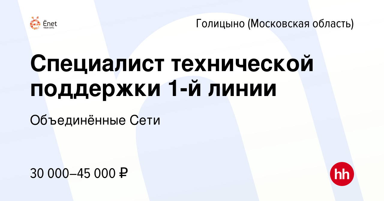 Вакансия Специалист технической поддержки 1-й линии в Голицыно, работа в  компании Объединённые Сети (вакансия в архиве c 14 августа 2022)