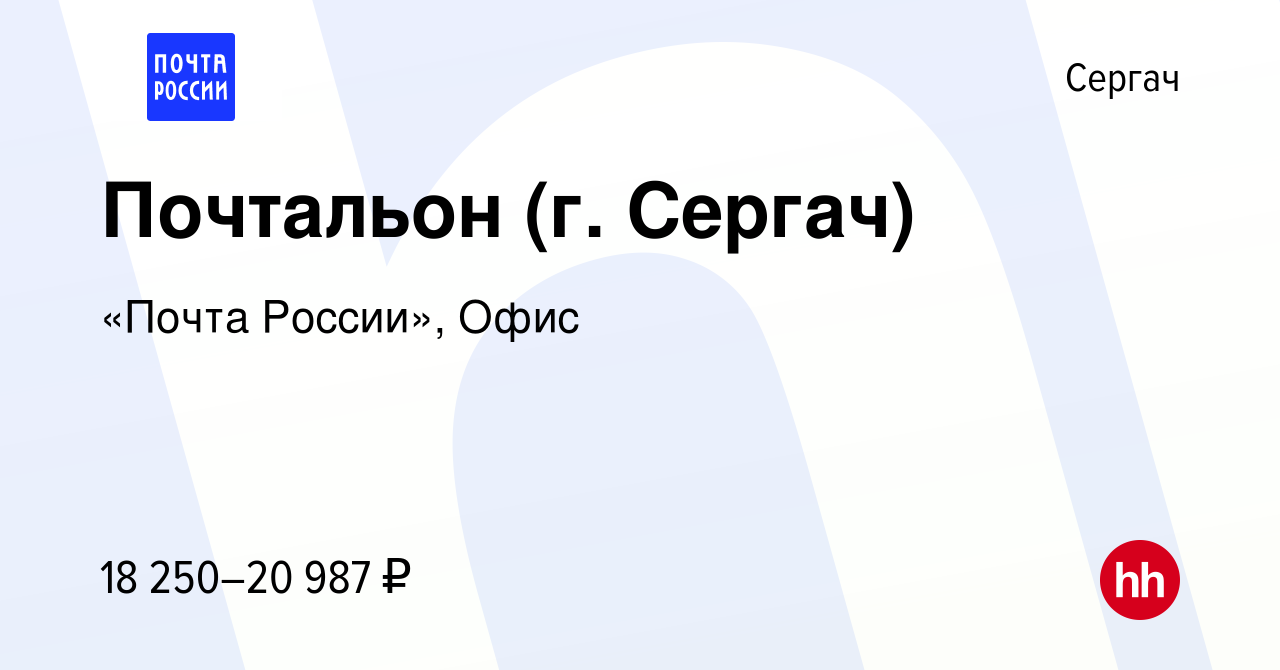 Вакансия Почтальон (г. Сергач) в Сергаче, работа в компании «Почта России»,  Офис (вакансия в архиве c 14 августа 2022)