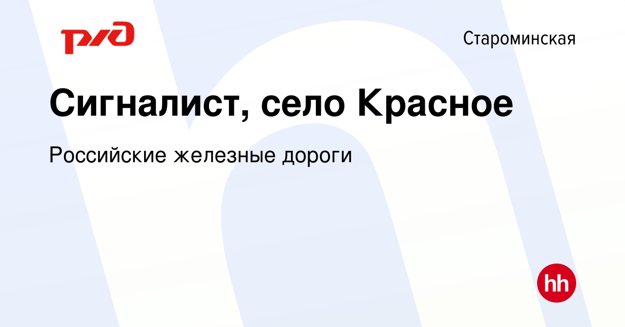 Вакансия Сигналист, село Красное в Староминской, работа в компании  Российские железные дороги (вакансия в архиве c 14 августа 2022)