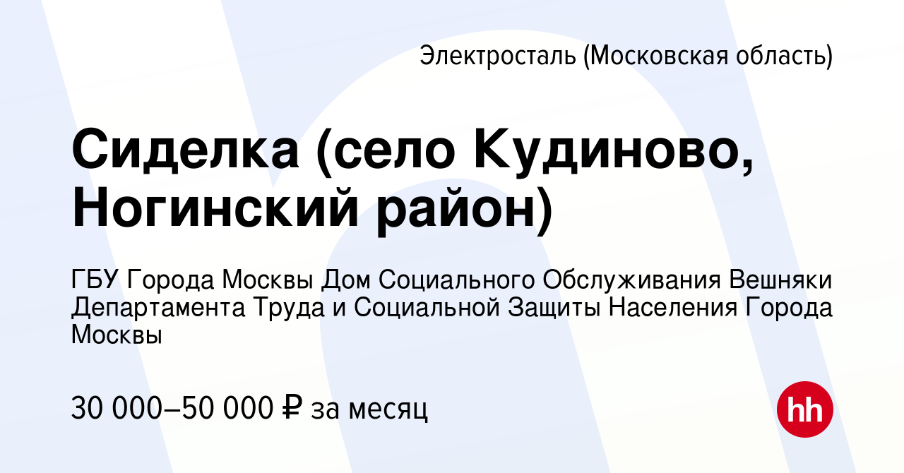 Вакансия Сиделка (село Кудиново, Ногинский район) в Электростали, работа в  компании ГБУ Дом Социального Обслуживания Богородский Департамента труда и  социальной защиты населения г. Москвы (вакансия в архиве c 14 августа 2022)