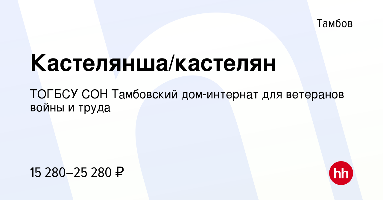 Вакансия Кастелянша/кастелян в Тамбове, работа в компании ТОГБСУ СОН Тамбовский  дом-интернат для ветеранов войны и труда (вакансия в архиве c 20 июля 2022)