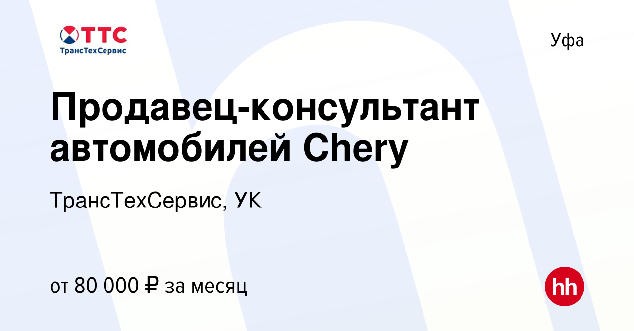 Вакансия Продавец-консультант автомобилей Chery в Уфе, работа в компании  ТрансТехСервис, УК (вакансия в архиве c 6 сентября 2022)