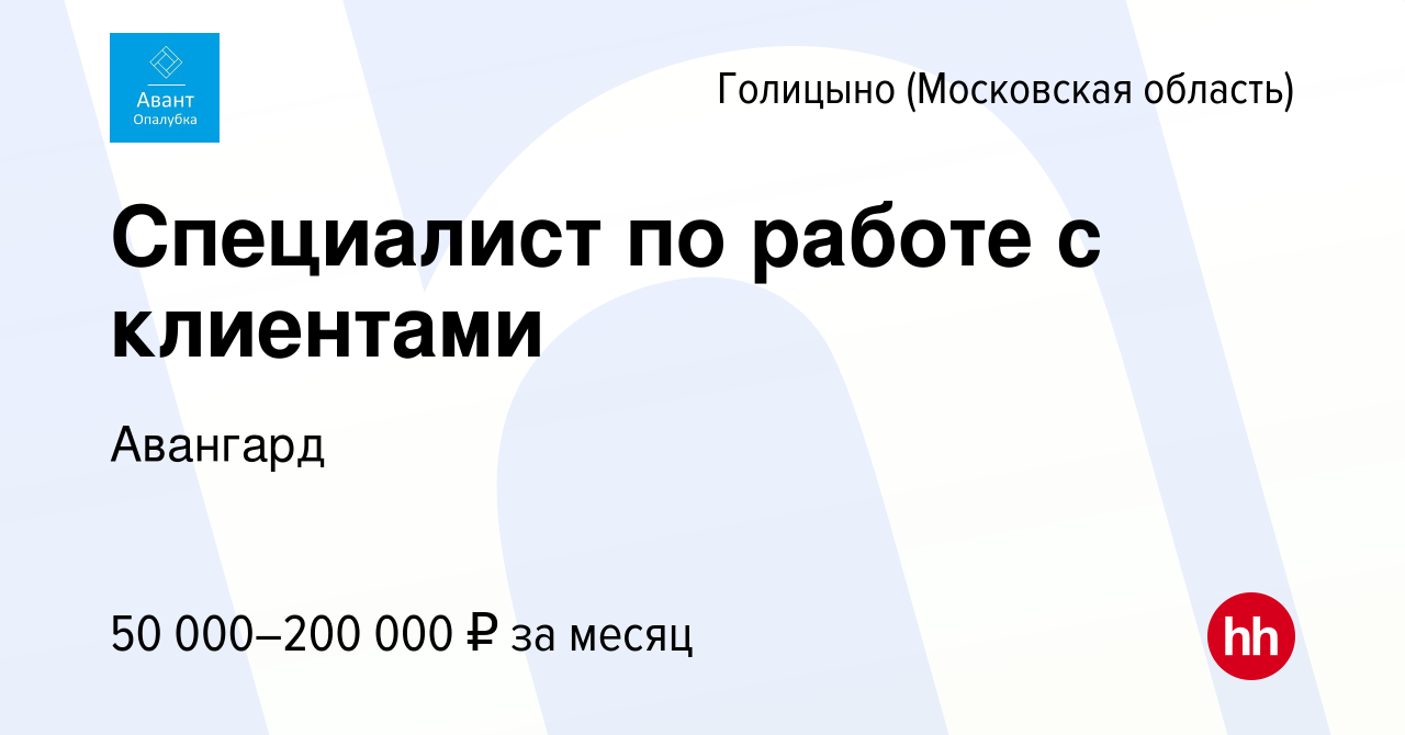 Вакансия Специалист по работе с клиентами в Голицыно, работа в компании  Авангард (вакансия в архиве c 14 августа 2022)