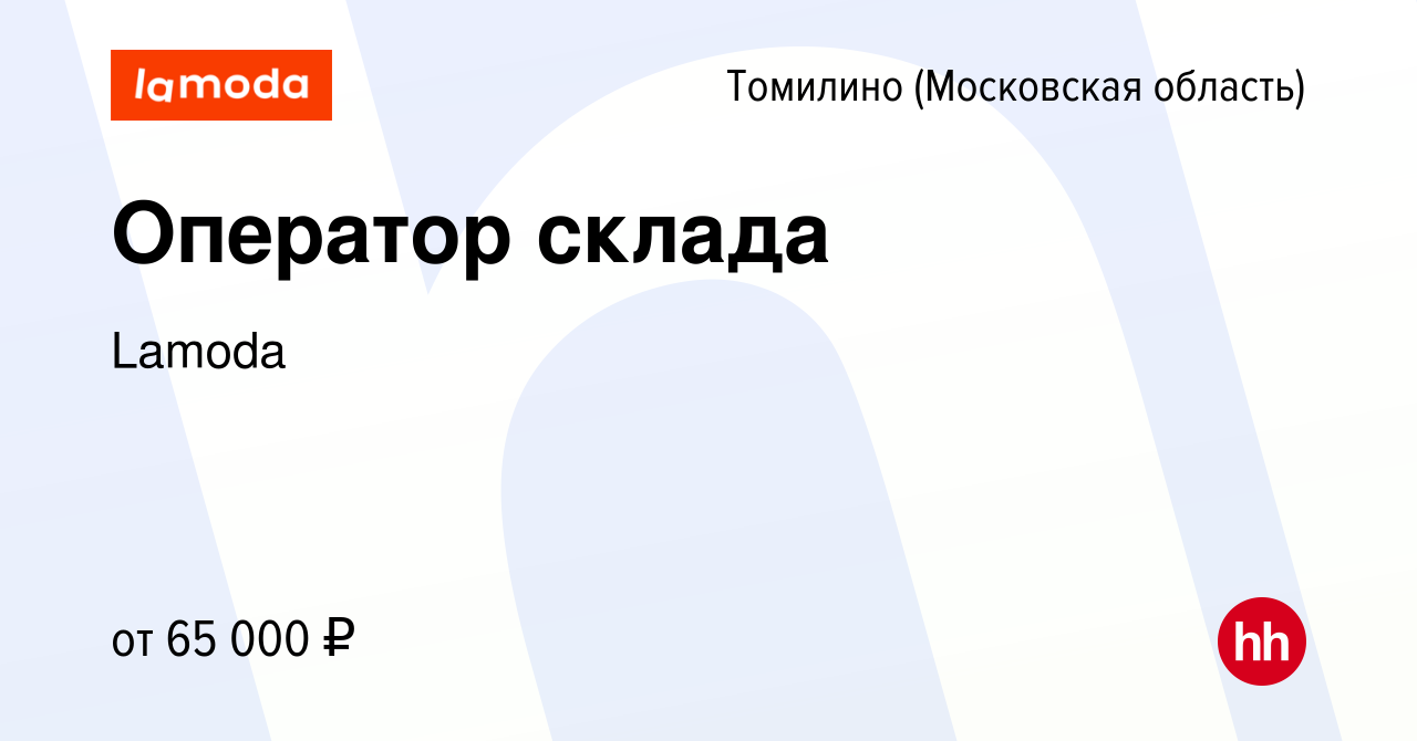 Вакансия Оператор склада в Томилино, работа в компании Lamoda (вакансия в  архиве c 14 августа 2022)