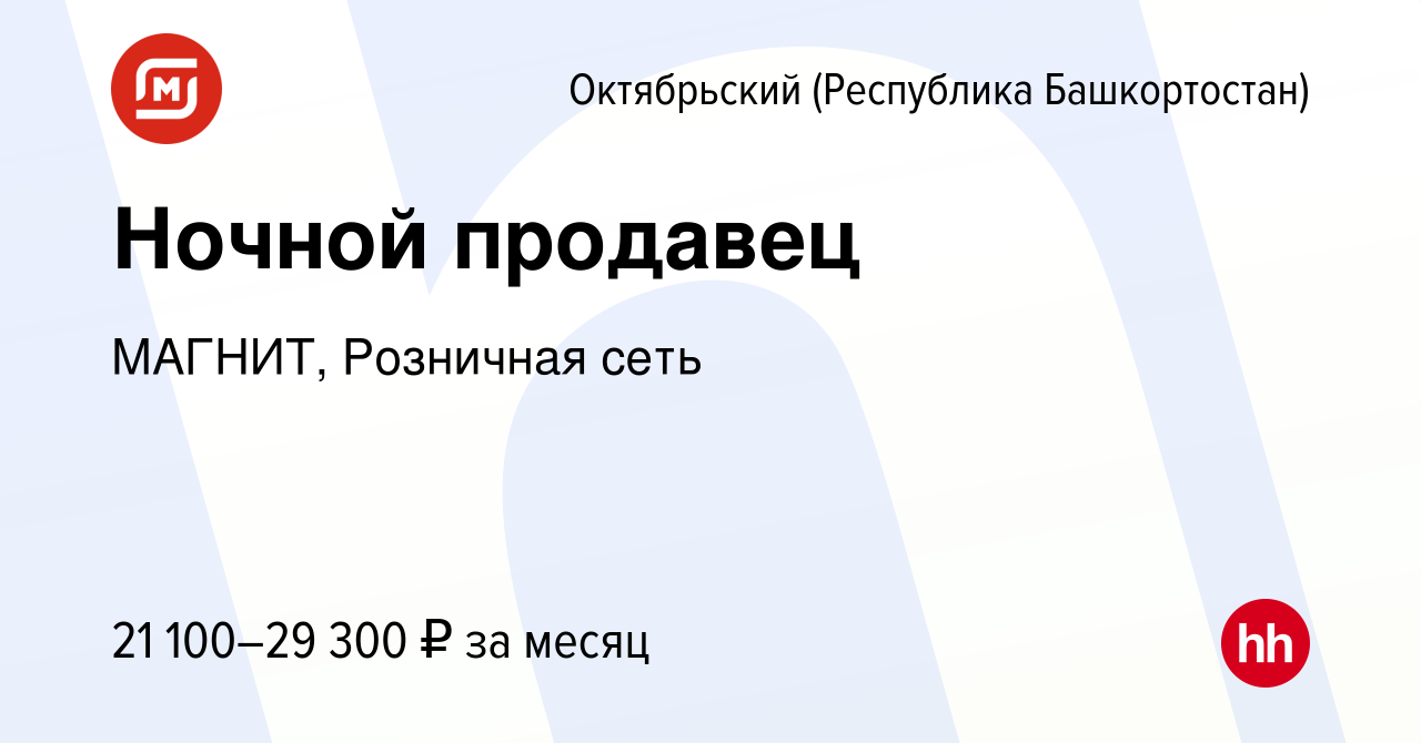 Вакансия Ночной продавец в Октябрьском, работа в компании МАГНИТ, Розничная  сеть (вакансия в архиве c 14 декабря 2022)