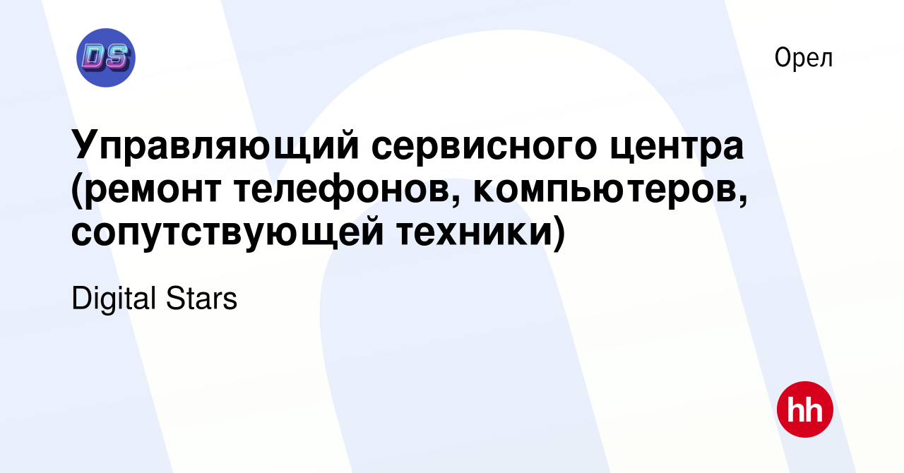 Вакансия Управляющий сервисного центра (ремонт телефонов, компьютеров,  сопутствующей техники) в Орле, работа в компании Digital Stars (вакансия в  архиве c 14 августа 2022)