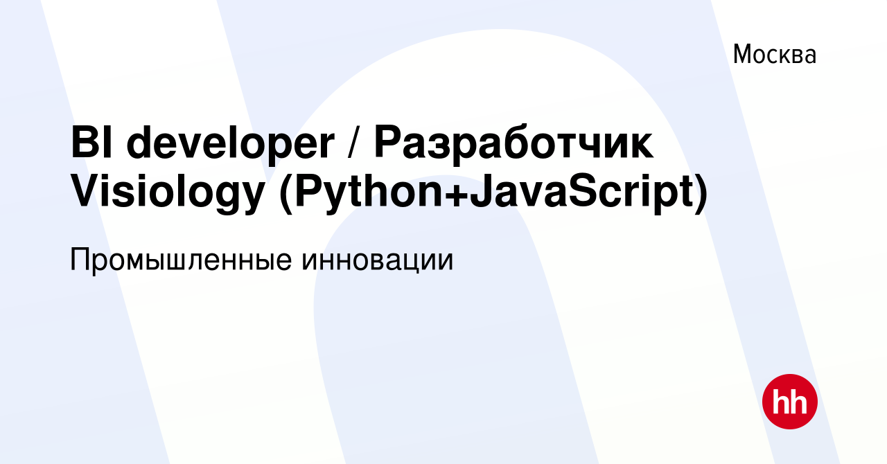 Вакансия BI developer / Разработчик Visiology (Python+JavaScript) в Москве,  работа в компании Промышленные инновации (вакансия в архиве c 14 августа  2022)