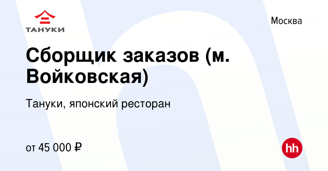 Вакансия Сборщик заказов (м. Войковская) в Москве, работа в компании  Тануки, японский ресторан (вакансия в архиве c 14 августа 2022)