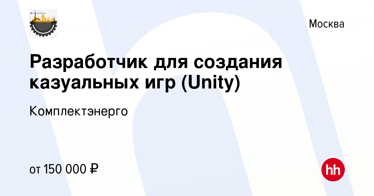 Вакансия Разработчик для создания казуальных игр (Unity) в Москве, работа в  компании Комплектэнерго (вакансия в архиве c 14 августа 2022)