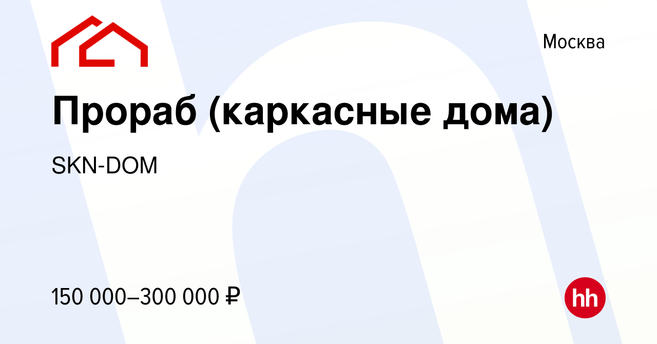 Вакансия Прораб (каркасные дома) в Москве, работа в компании SKN-DOM  (вакансия в архиве c 14 августа 2022)