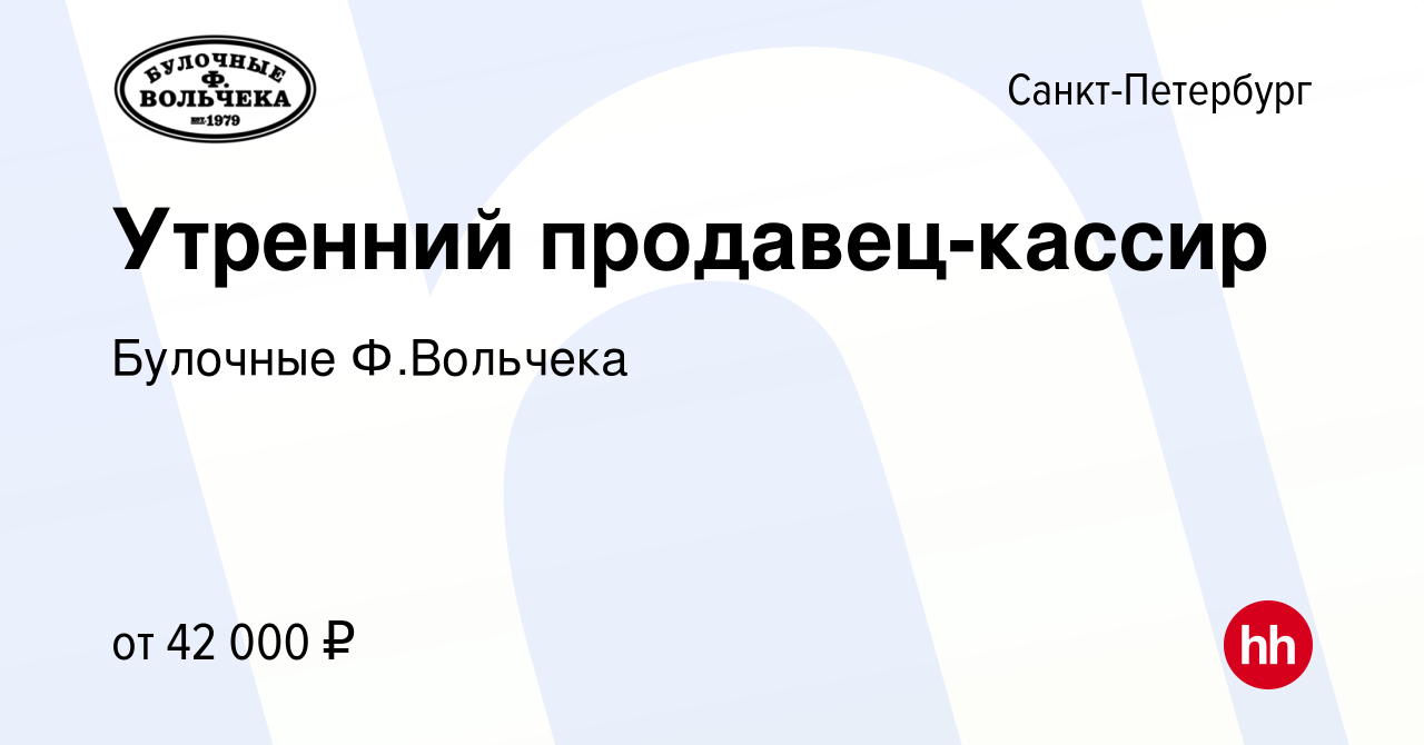 Вакансия Утренний продавец-кассир в Санкт-Петербурге, работа в компании  Булочные Ф.Вольчека (вакансия в архиве c 5 февраля 2024)