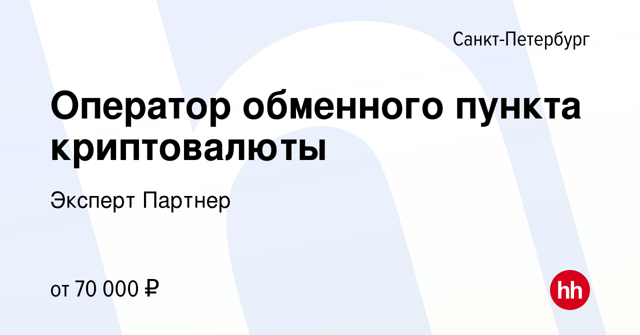 Вакансия Оператор обменного пункта криптовалюты в Санкт-Петербурге, работа  в компании Эксперт Партнер (вакансия в архиве c 14 августа 2022)