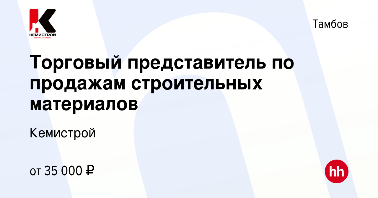 Вакансия Торговый представитель по продажам строительных материалов в  Тамбове, работа в компании Кемистрой (вакансия в архиве c 14 августа 2022)