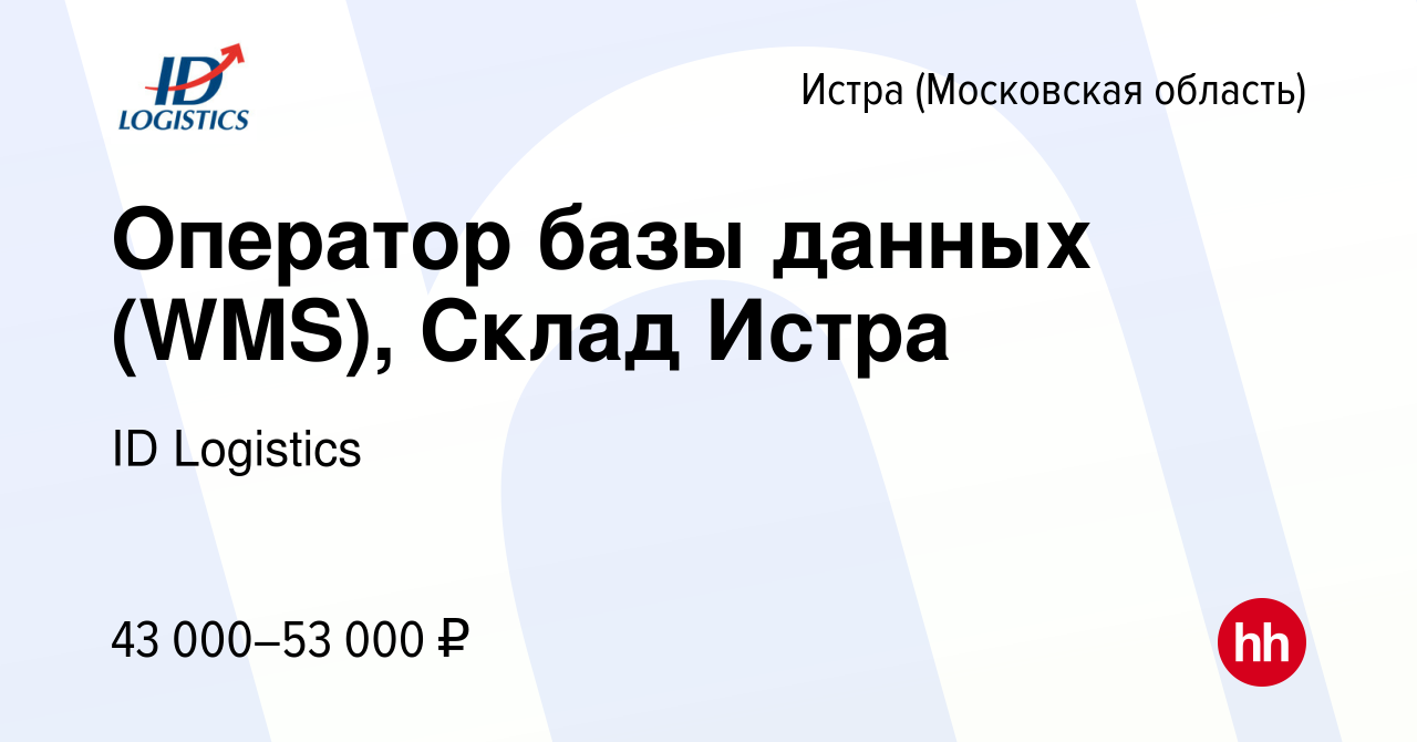 Вакансия Оператор базы данных (WMS), Склад Истра в Истре, работа в компании  ID Logistics (вакансия в архиве c 11 сентября 2022)