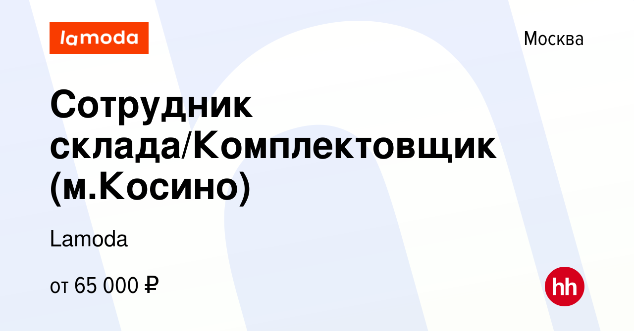 Вакансия Сотрудник склада/Комплектовщик (м.Косино) в Москве, работа в  компании Lamoda (вакансия в архиве c 12 февраля 2023)