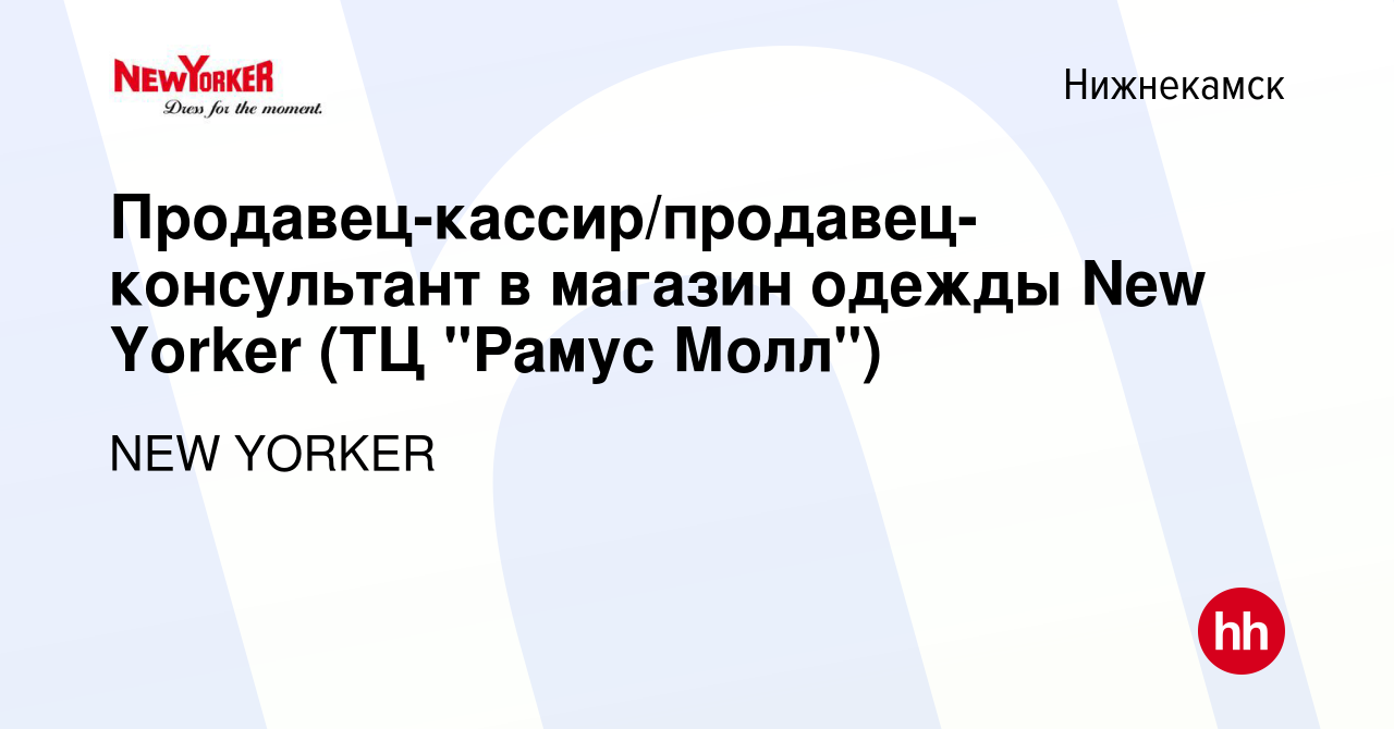 Вакансия Продавец-кассир/продавец-консультант в магазин одежды New Yorker  (ТЦ 