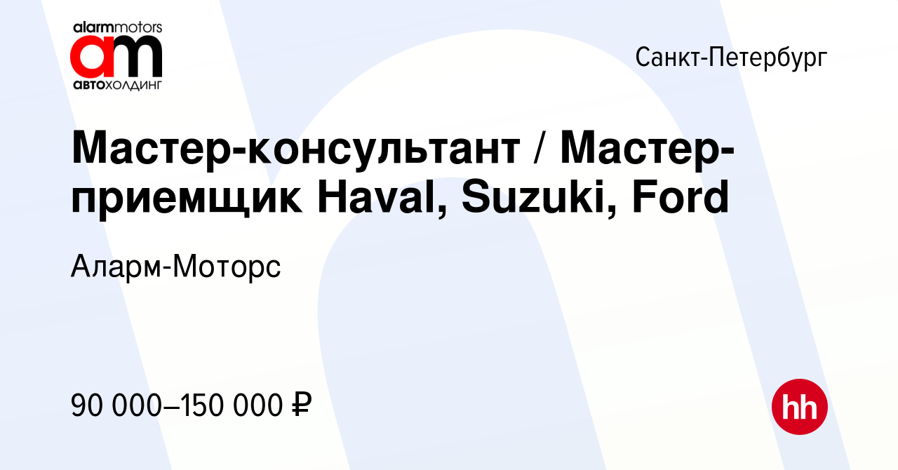 Вакансия Мастер-консультант / Мастер-приемщик Haval, Suzuki, Ford в  Санкт-Петербурге, работа в компании Аларм-Моторс (вакансия в архиве c 11  сентября 2022)