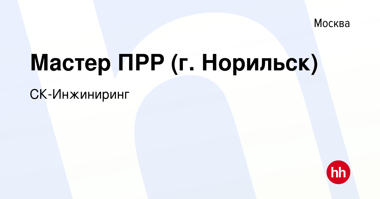 Вакансия Мастер ПРР (г. Норильск) в Москве, работа в компании СК-Инжиниринг  (вакансия в архиве c 14 августа 2022)