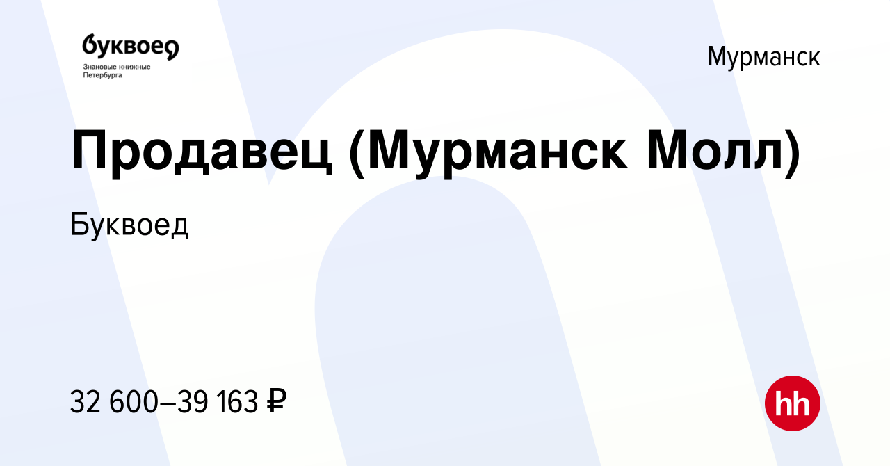 Вакансия Продавец (Мурманск Молл) в Мурманске, работа в компании Буквоед  (вакансия в архиве c 26 августа 2022)