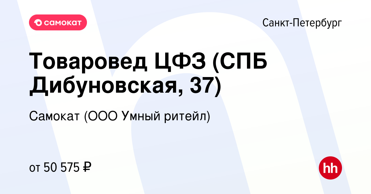 Вакансия Товаровед ЦФЗ (СПБ Дибуновская, 37) в Санкт-Петербурге, работа в  компании Самокат (ООО Умный ритейл) (вакансия в архиве c 3 августа 2022)