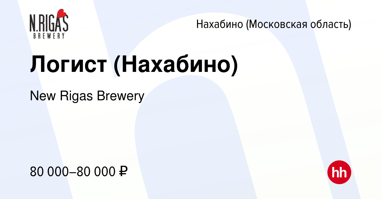 Вакансия Логист (Нахабино) в Нахабине, работа в компании New Rigas Brewery  (вакансия в архиве c 14 августа 2022)