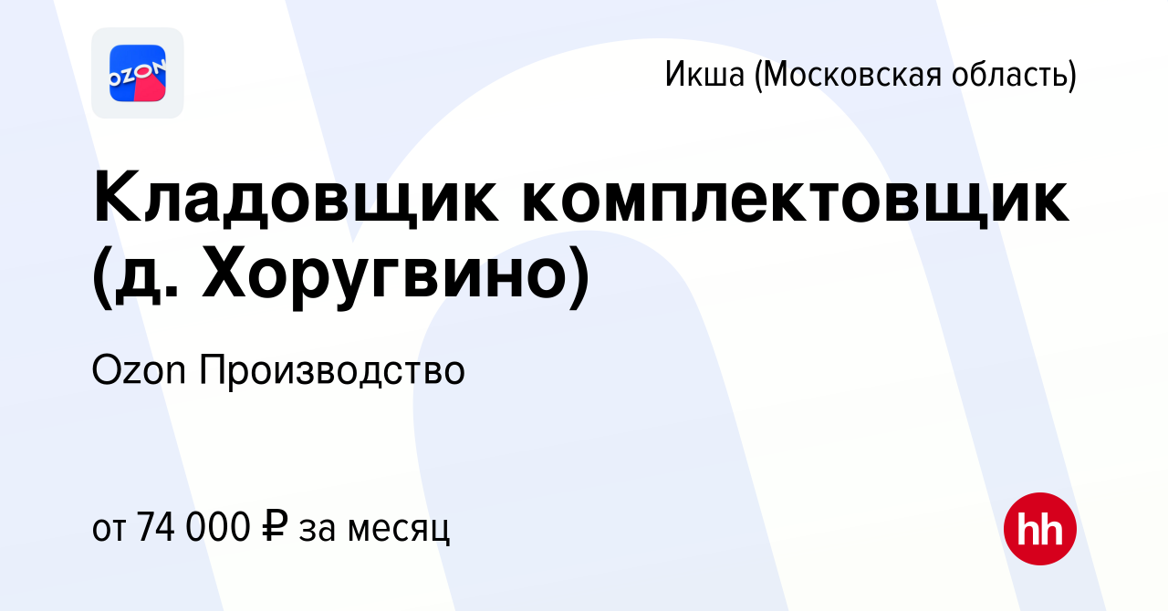 Вакансия Кладовщик комплектовщик (д. Хоругвино) в Икше, работа в компании  Ozon Производство (вакансия в архиве c 17 августа 2022)