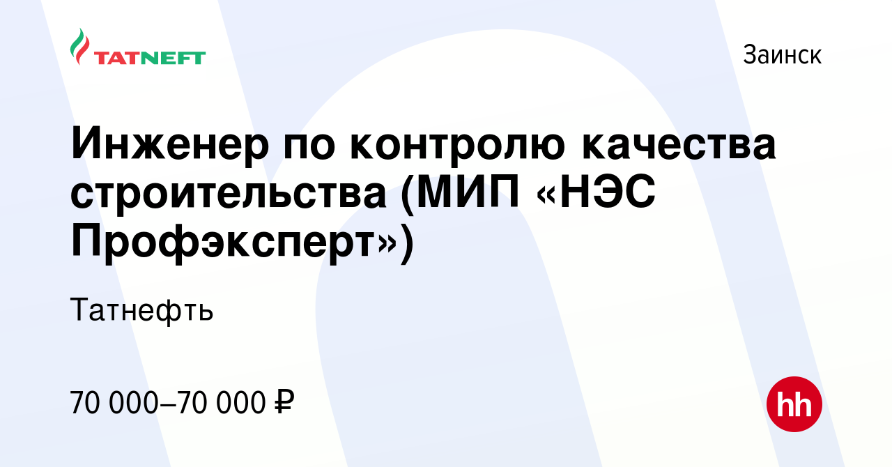 Вакансия Инженер по контролю качества строительства (МИП «НЭС Профэксперт»)  в Заинске, работа в компании Татнефть (вакансия в архиве c 18 февраля 2023)