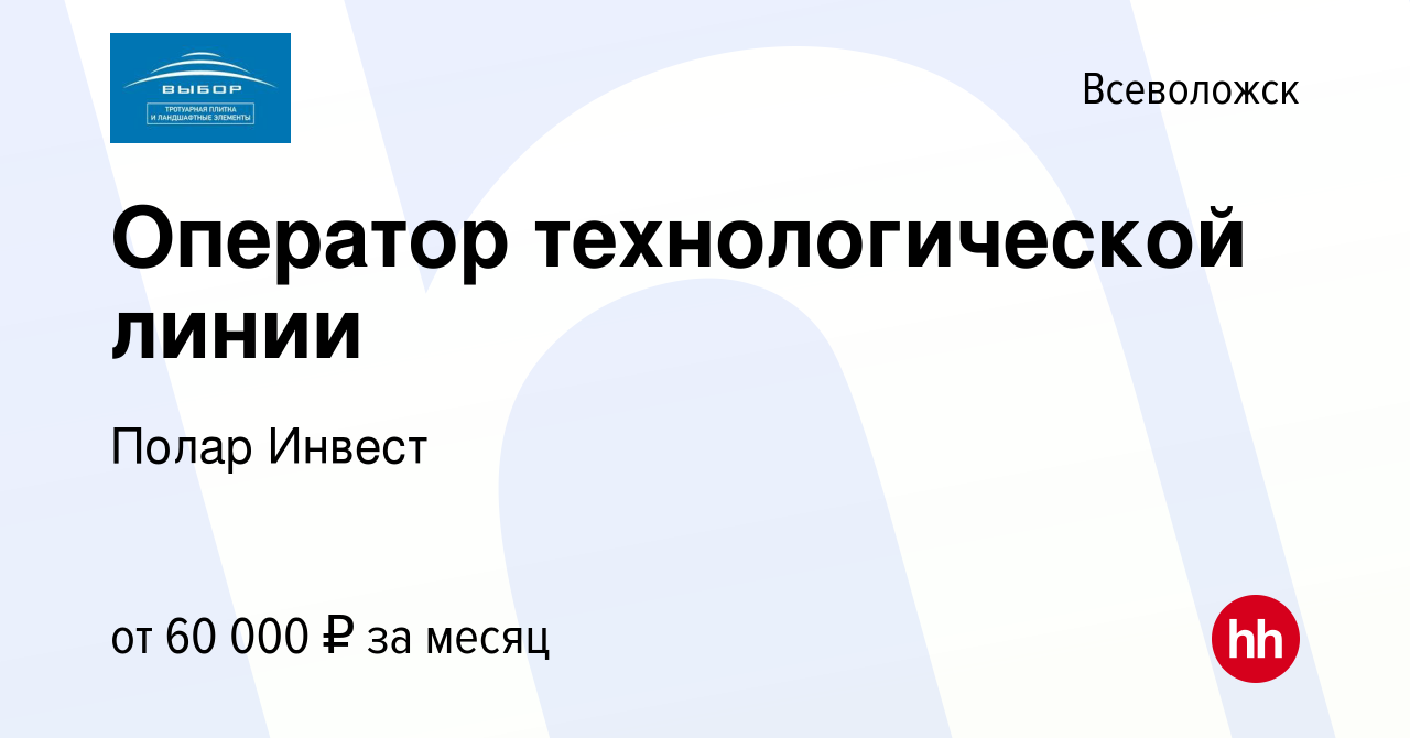 Вакансия Оператор технологической линии во Всеволожске, работа в компании  Полар Инвест (вакансия в архиве c 13 сентября 2022)