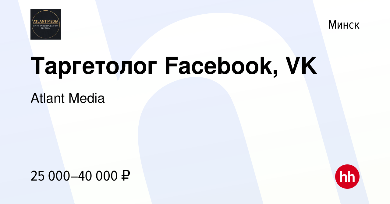 Вакансия Таргетолог Facebook, VK в Минске, работа в компании Atlant Media  (вакансия в архиве c 14 августа 2022)