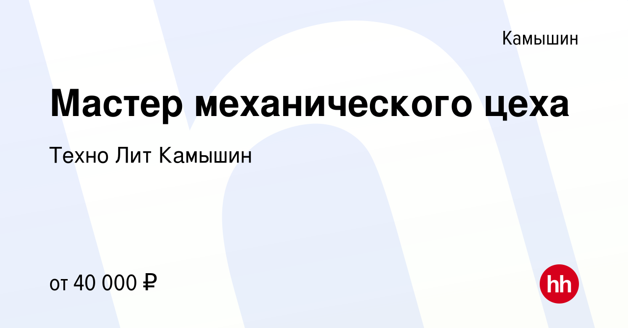 Вакансия Мастер механического цеха в Камышине, работа в компании Техно Лит  Камышин (вакансия в архиве c 14 августа 2022)