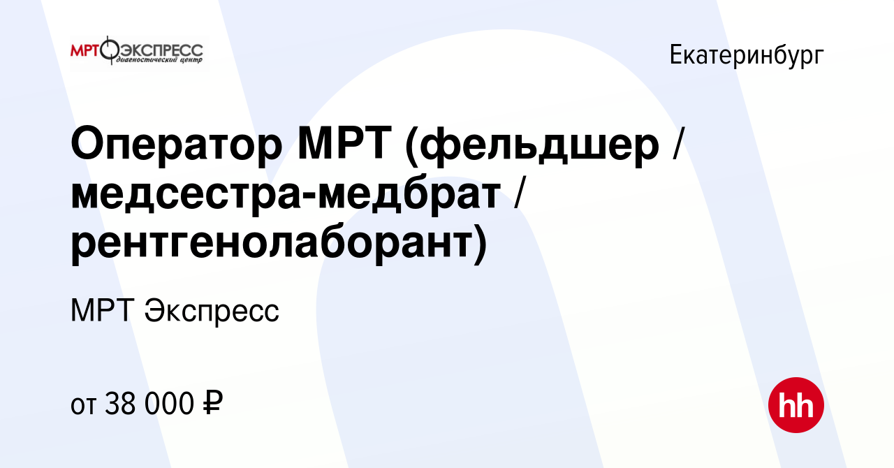 Вакансия Оператор МРТ (фельдшер / медсестра-медбрат / рентгенолаборант) в  Екатеринбурге, работа в компании МРТ Экспресс (вакансия в архиве c 14  августа 2022)