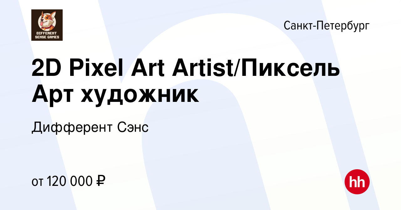 Вакансия 2D Pixel Art Artist/Пиксель Арт художник в Санкт-Петербурге,  работа в компании Дифферент Сэнс (вакансия в архиве c 14 августа 2022)