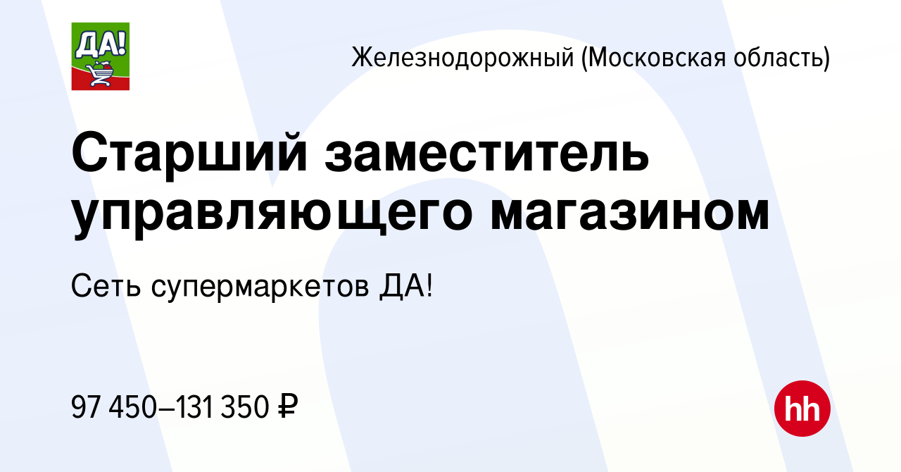 Вакансия Старший заместитель управляющего магазином в Железнодорожном,  работа в компании Сеть супермаркетов ДА! (вакансия в архиве c 13 февраля  2024)