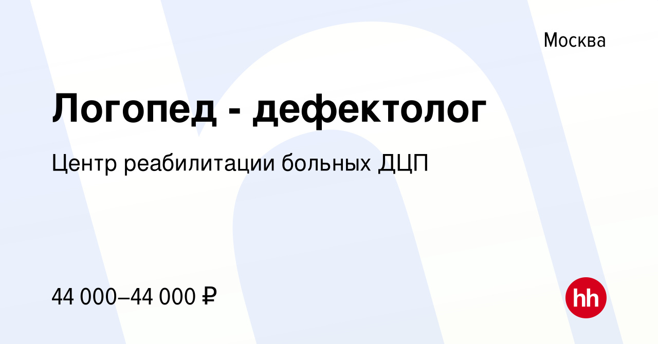 Вакансия Логопед - дефектолог в Москве, работа в компании Центр  реабилитации больных ДЦП (вакансия в архиве c 20 сентября 2022)