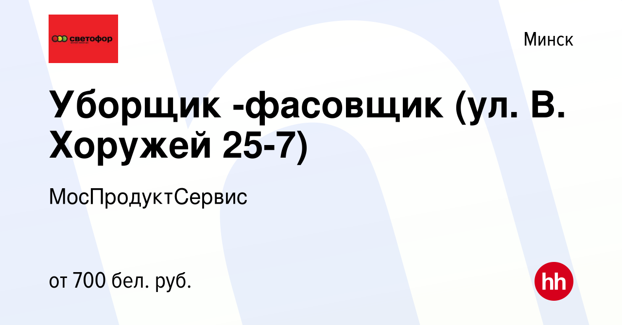 Вакансия Уборщик -фасовщик (ул. В. Хоружей 25-7) в Минске, работа в  компании МосПродуктСервис (вакансия в архиве c 18 сентября 2022)