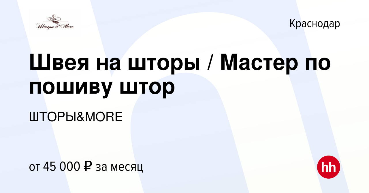 Вакансия Швея на шторы / Мастер по пошиву штор в Краснодаре, работа в  компании ШТОРЫ&MORE (вакансия в архиве c 14 августа 2022)