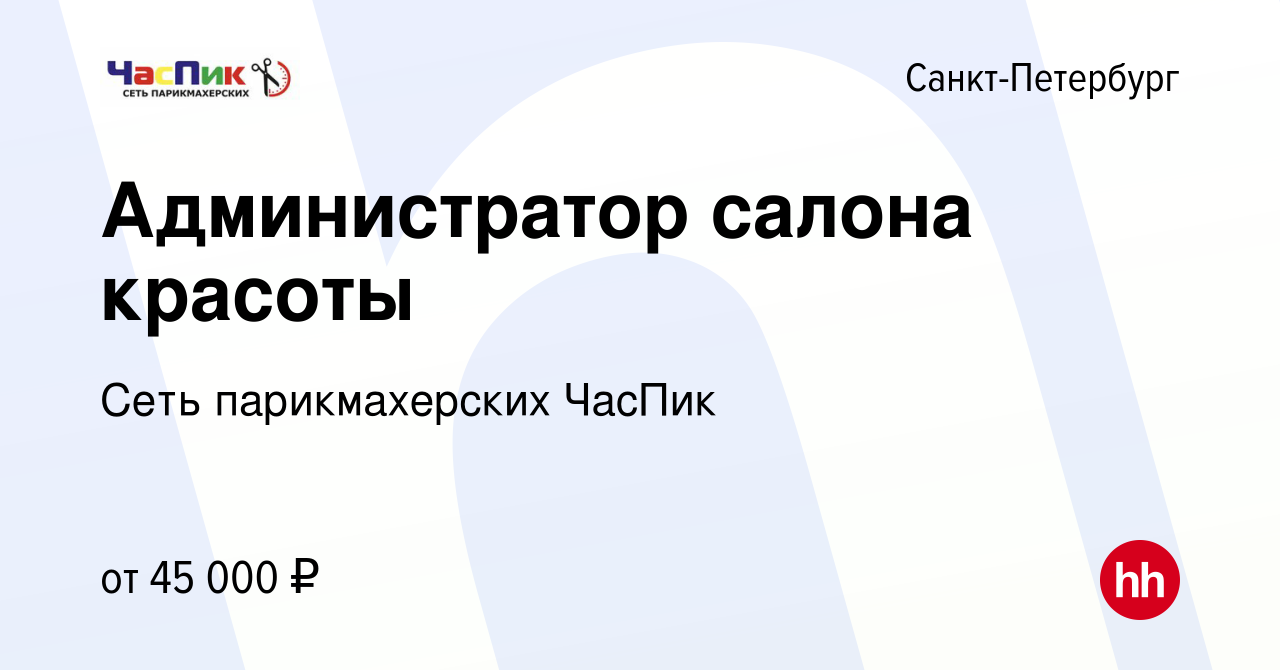 Вакансия Администратор салона красоты в Санкт-Петербурге, работа в компании  Сеть парикмахерских ЧасПик (вакансия в архиве c 14 августа 2022)